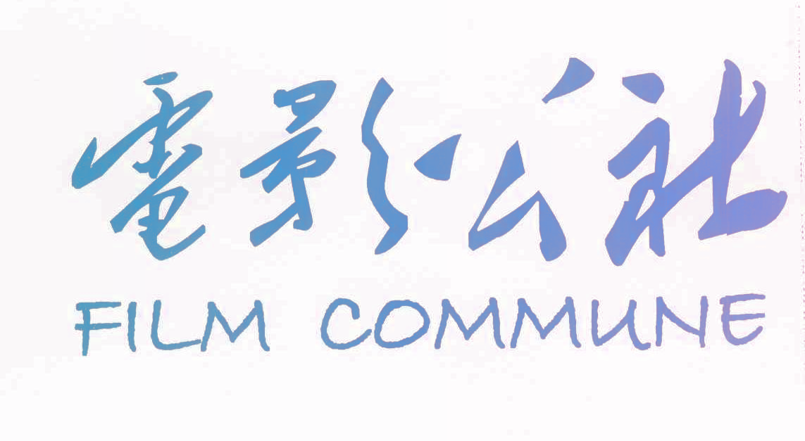 电影公社 FILM COMMUNE