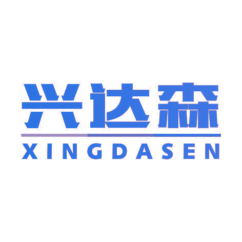兴达森XINGDASEN