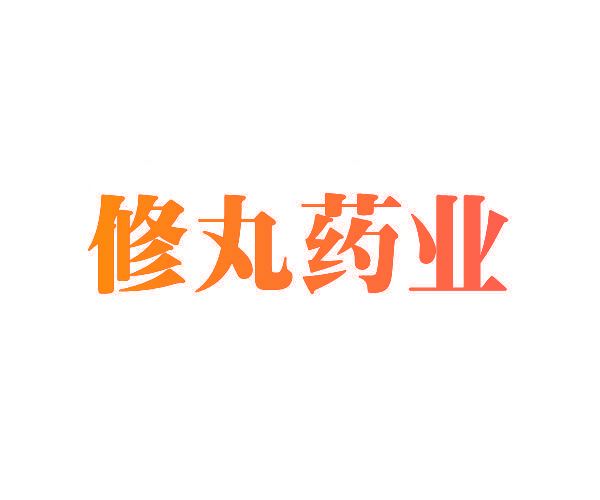 修丸药业