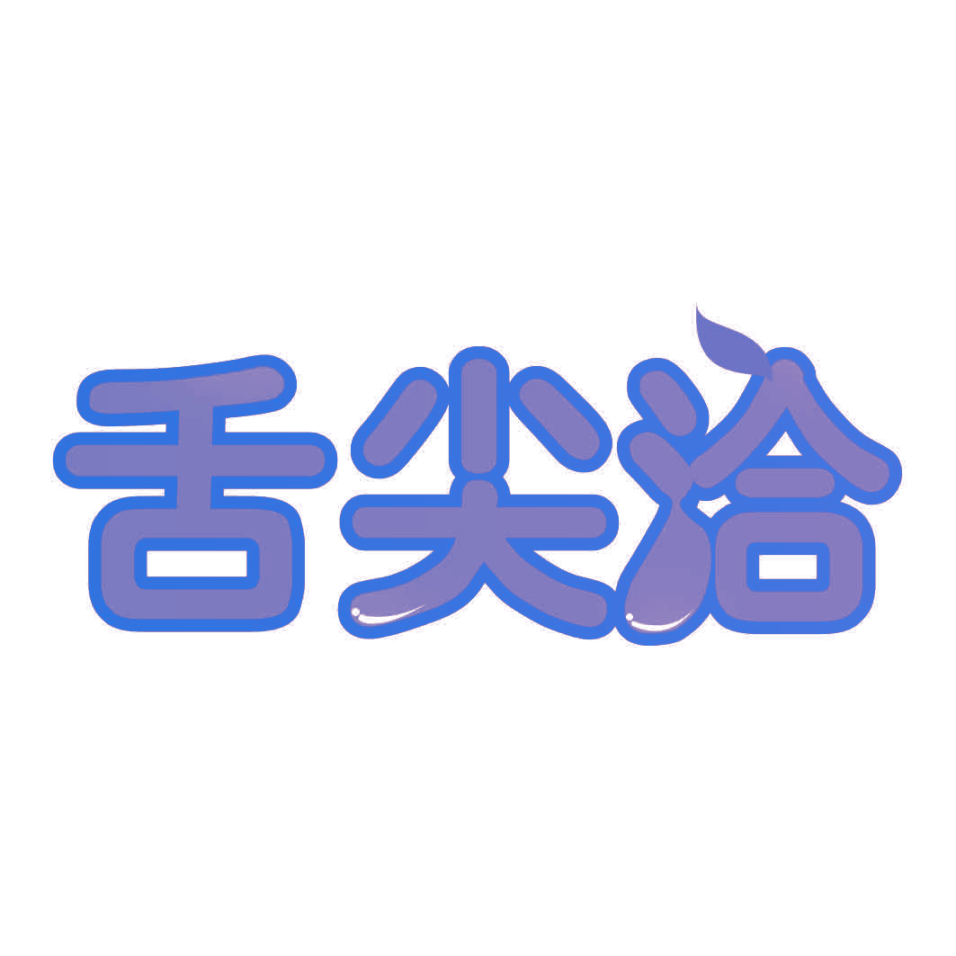 舌尖洽
