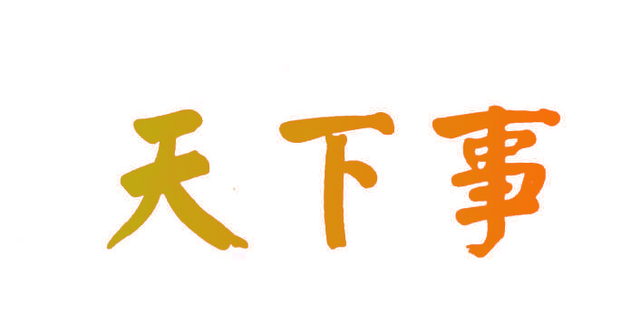天下事