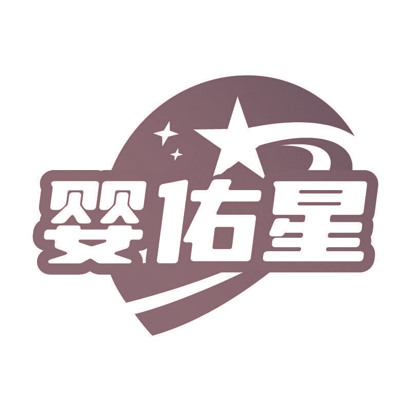 婴佑星