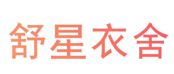 舒星衣舍