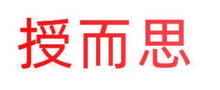 授而思