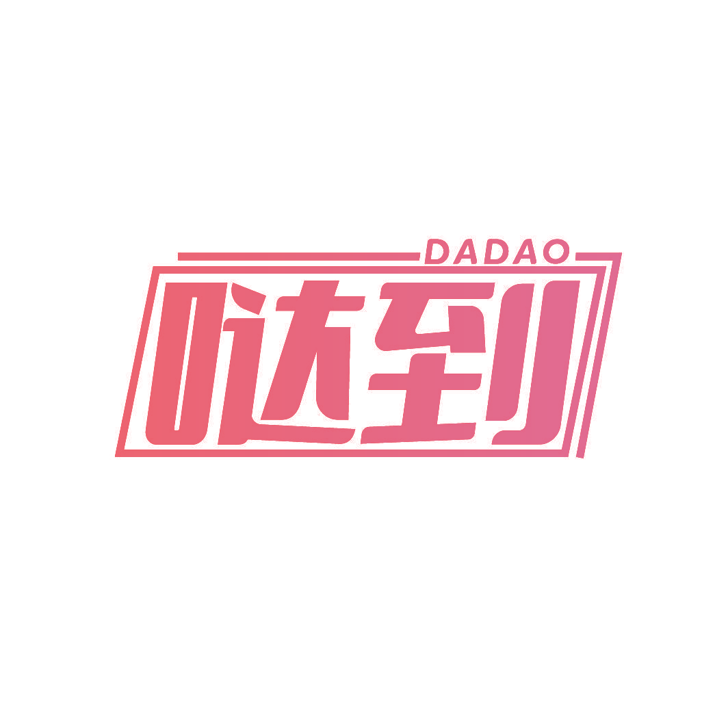 哒到