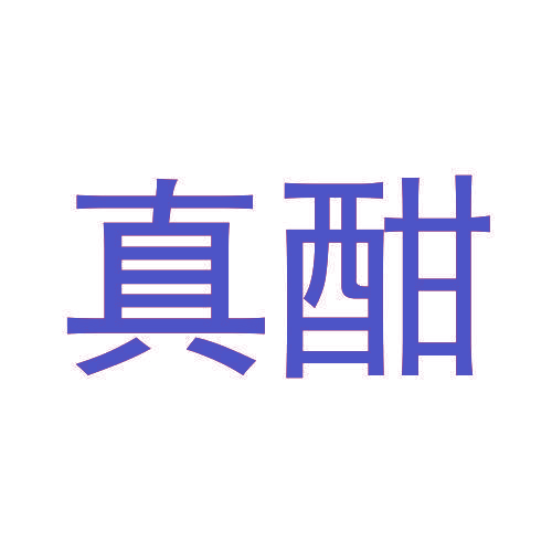 真酣