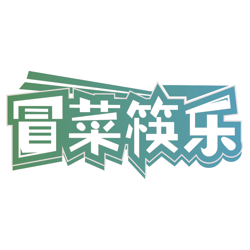冒菜筷乐