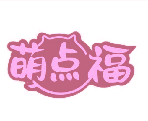 萌点福