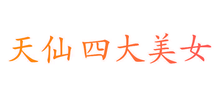 天仙四大美女