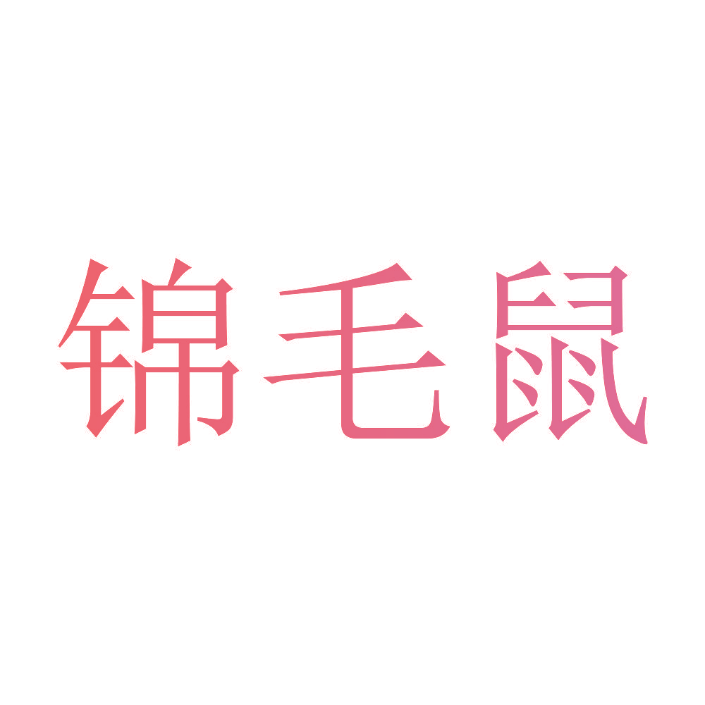 锦毛鼠