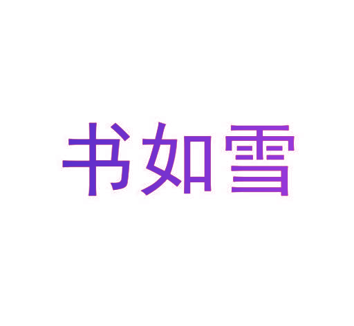 书如雪