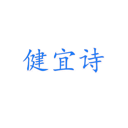 健宜诗