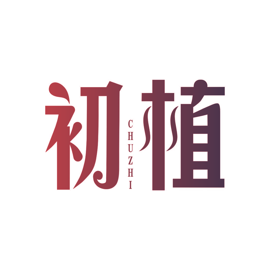 初植