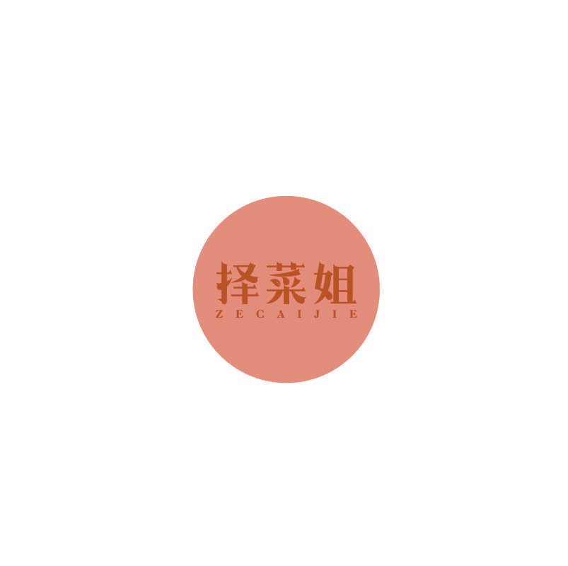 择菜姐