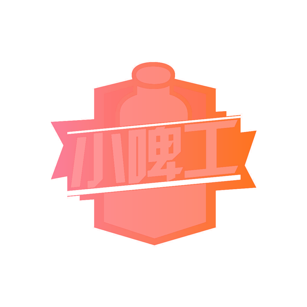小啤工