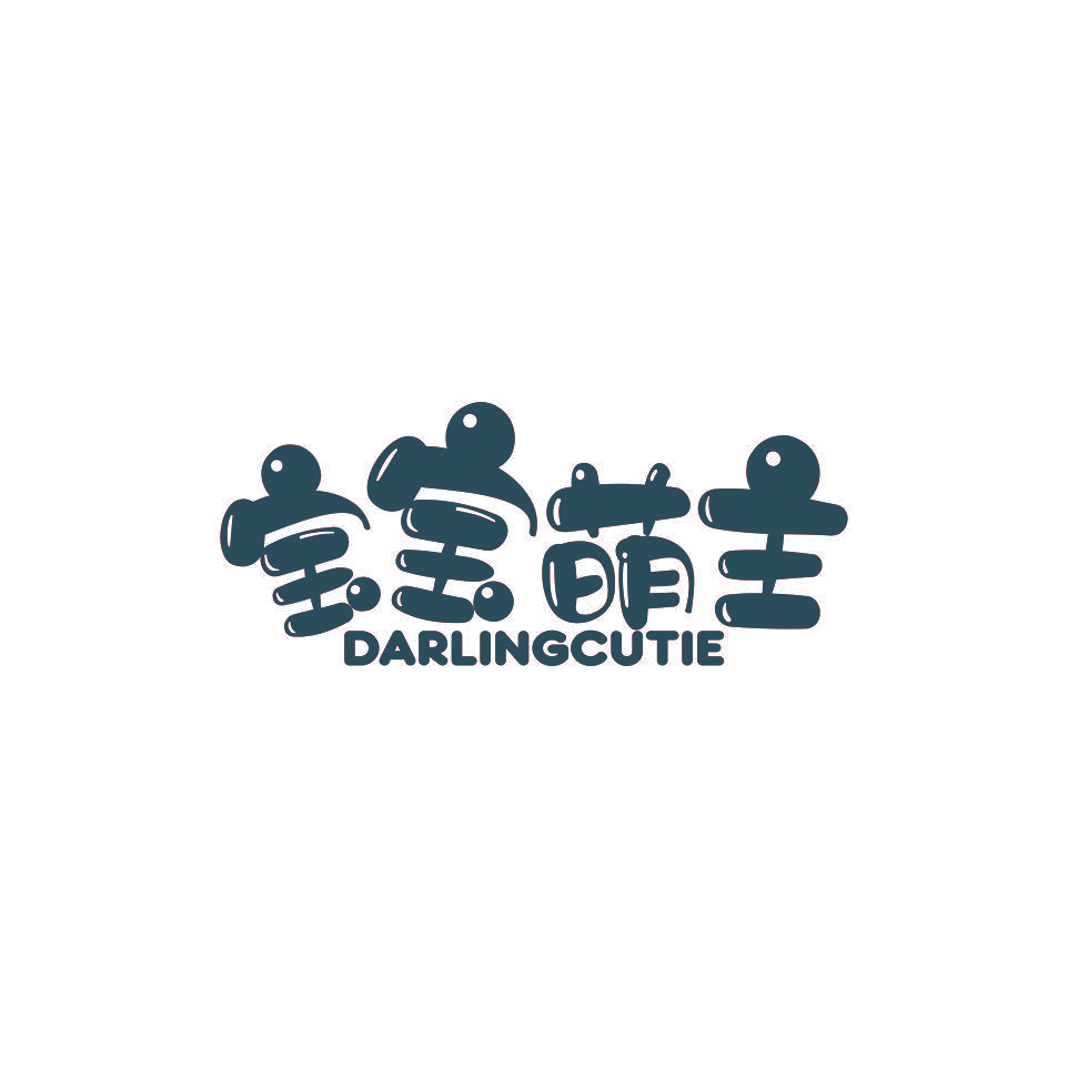 宝宝萌主 DARLINGCUTIE