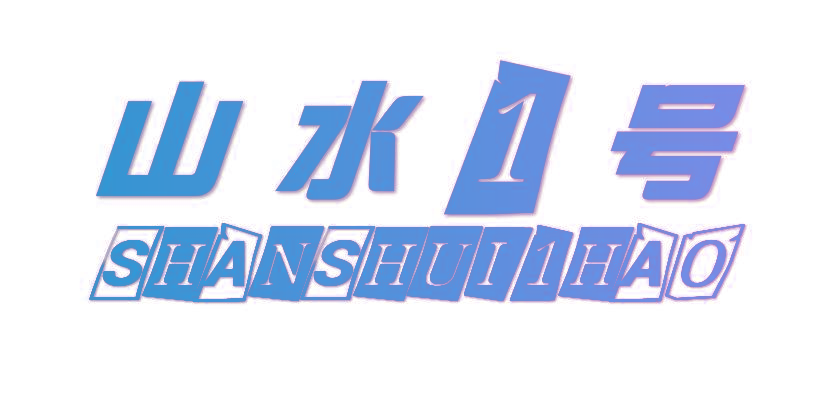山水1号 SHANSHUI1HAO