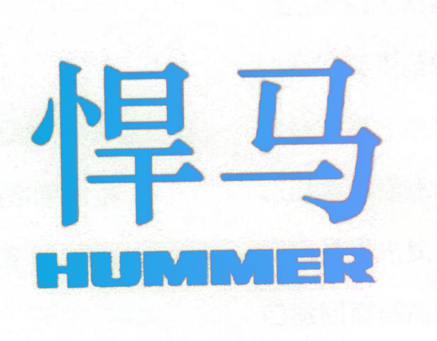 悍马 HUMMER