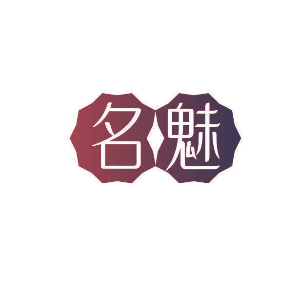 名魅