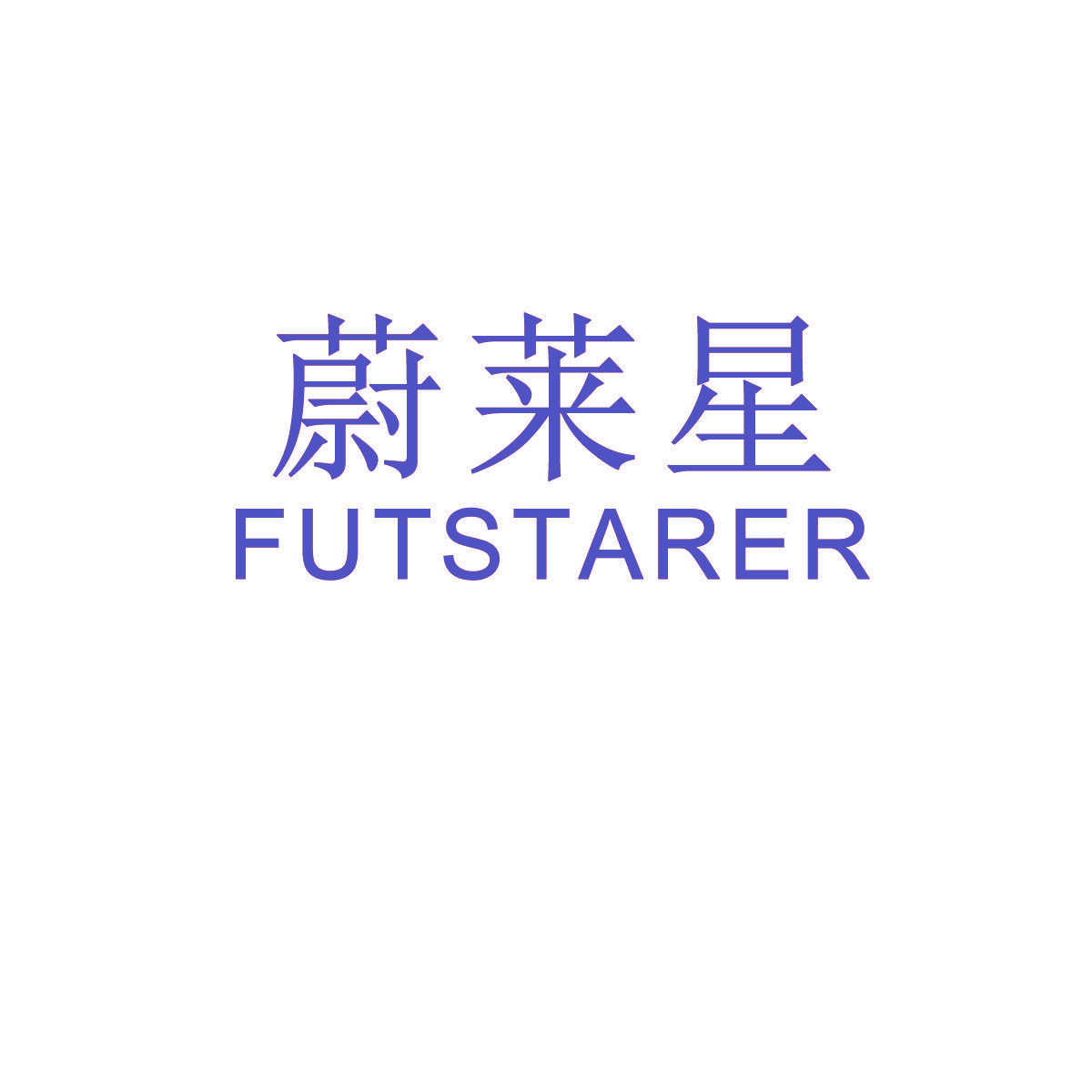 蔚莱星 FUTSTARER