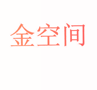 金空间