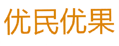 优民优果
