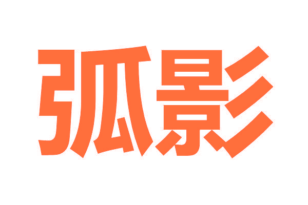 孤影