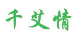 千艾情