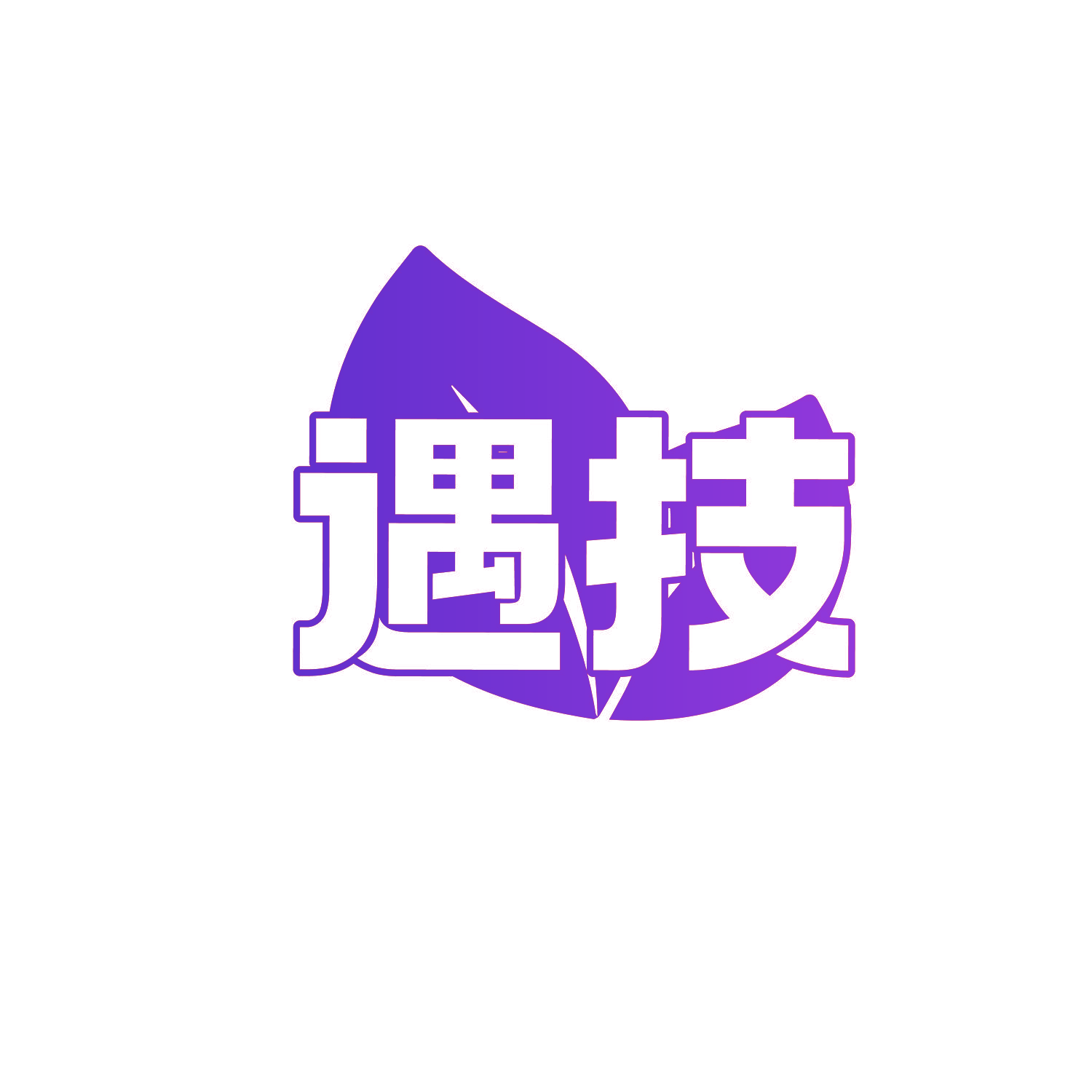 遇技