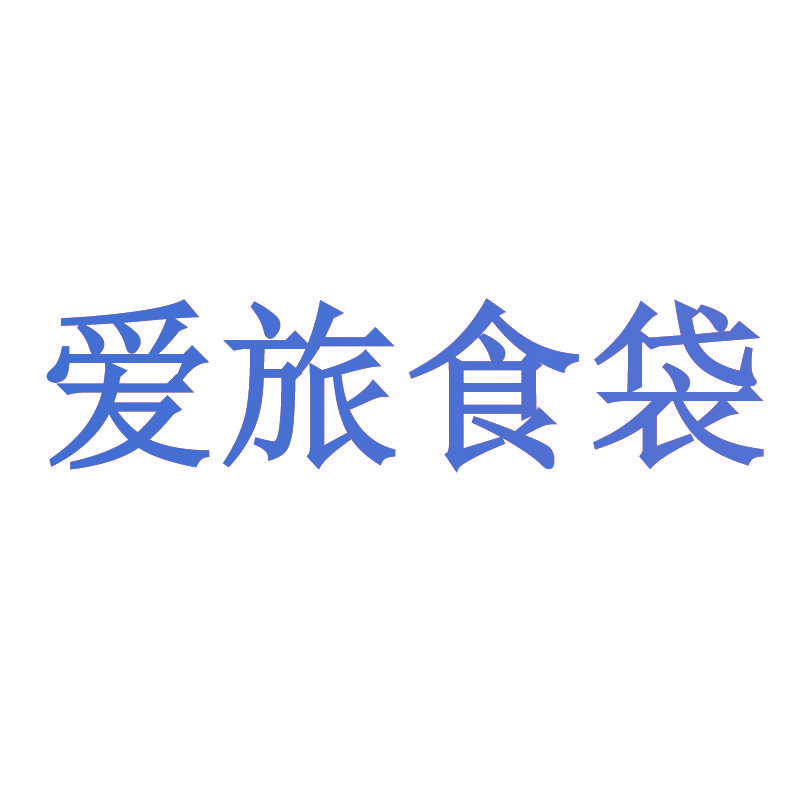 爱旅食袋