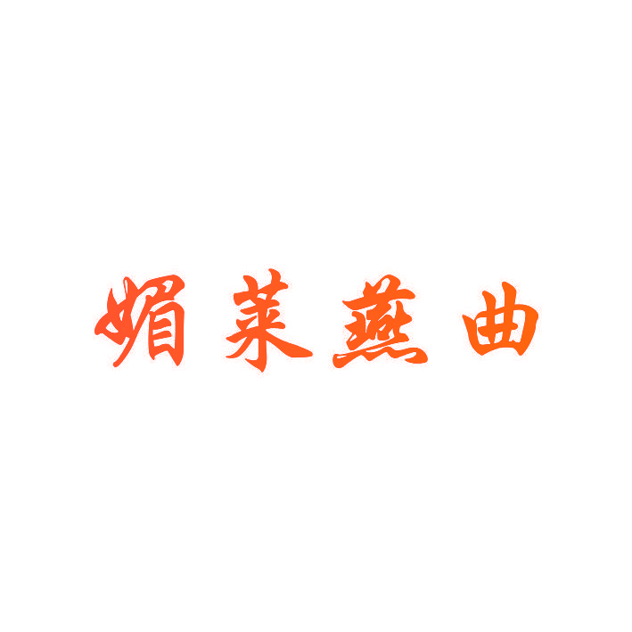 媚莱燕曲