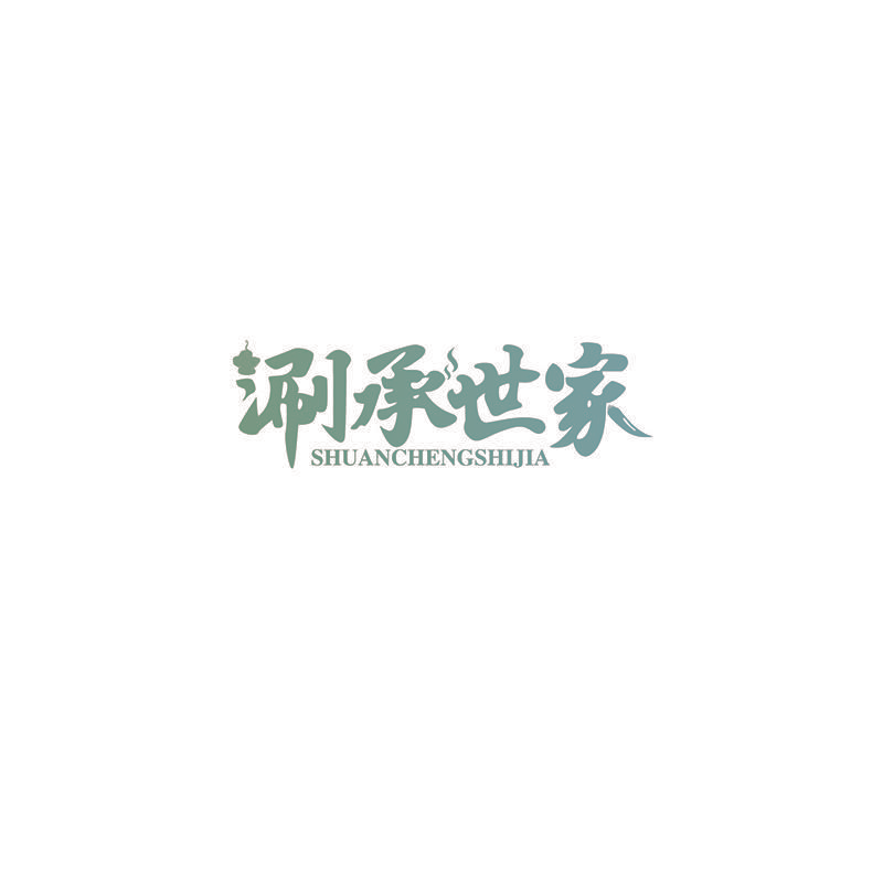 涮承世家