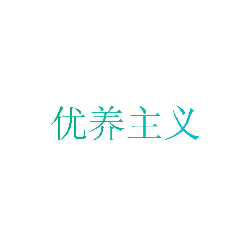 优养主义