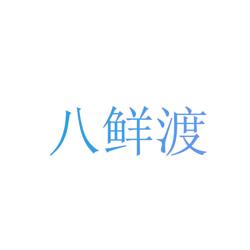 八鲜渡