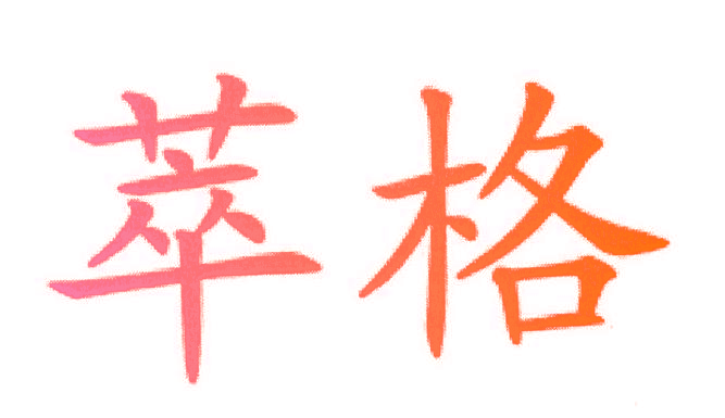 萃格