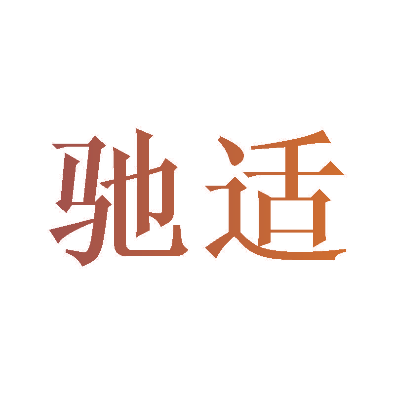 驰适