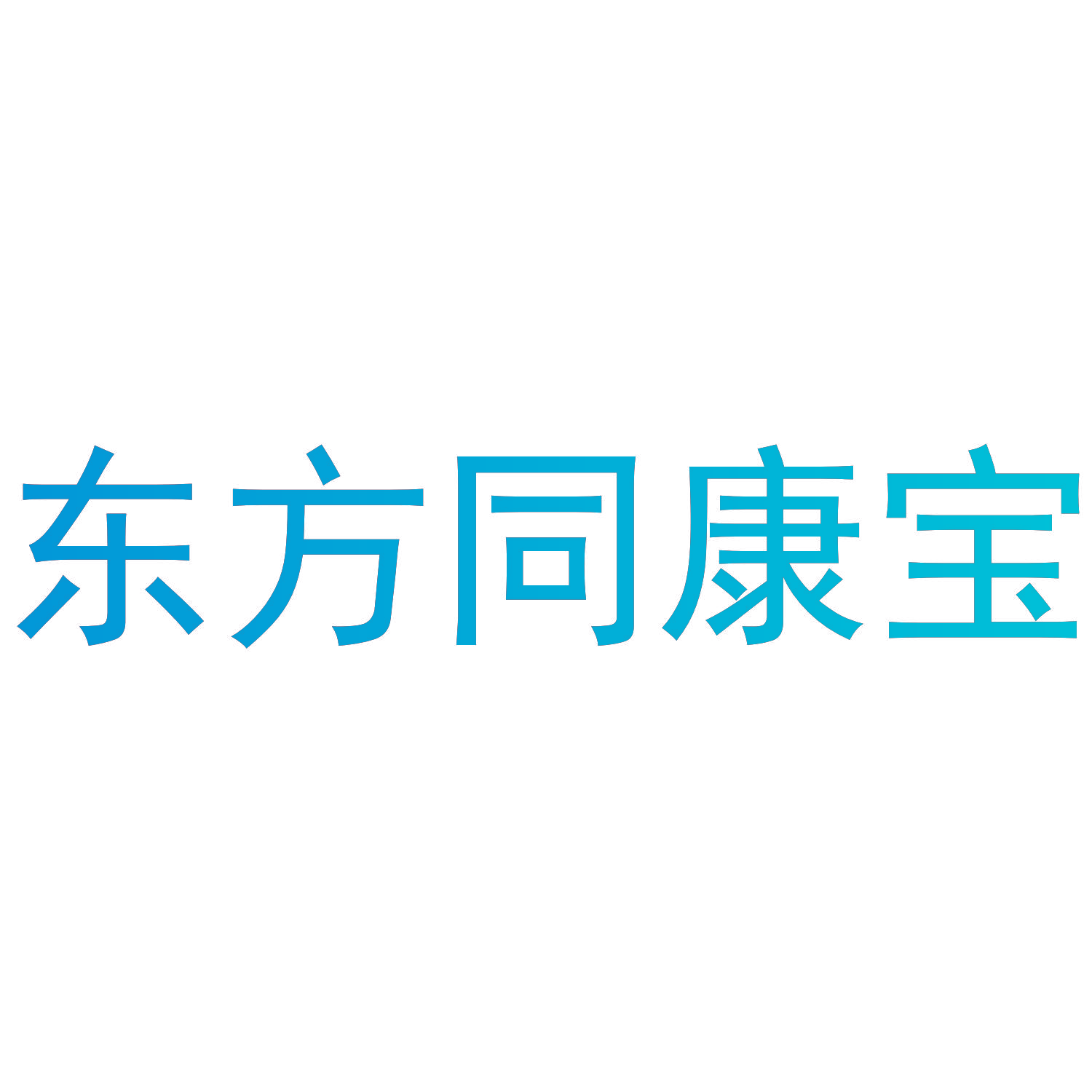 东方同康宝