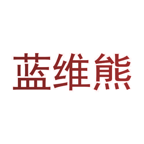 蓝维熊