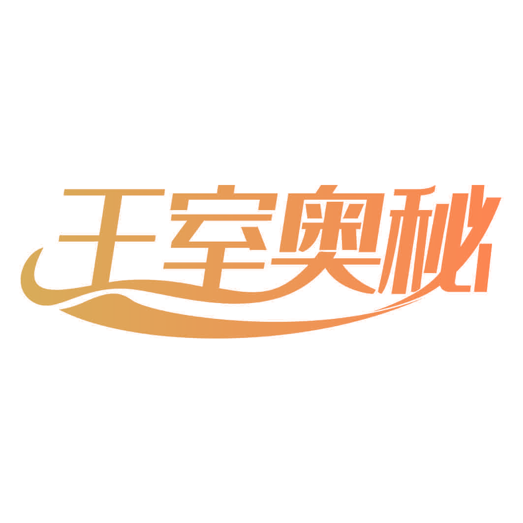 王室奥秘