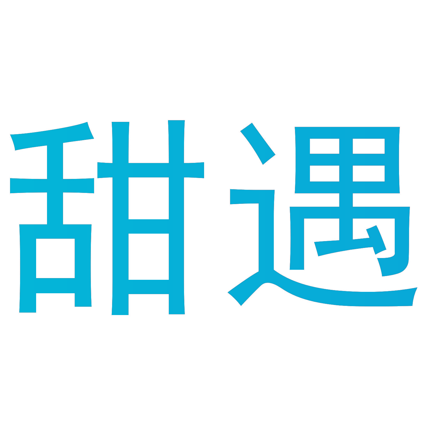 甜遇