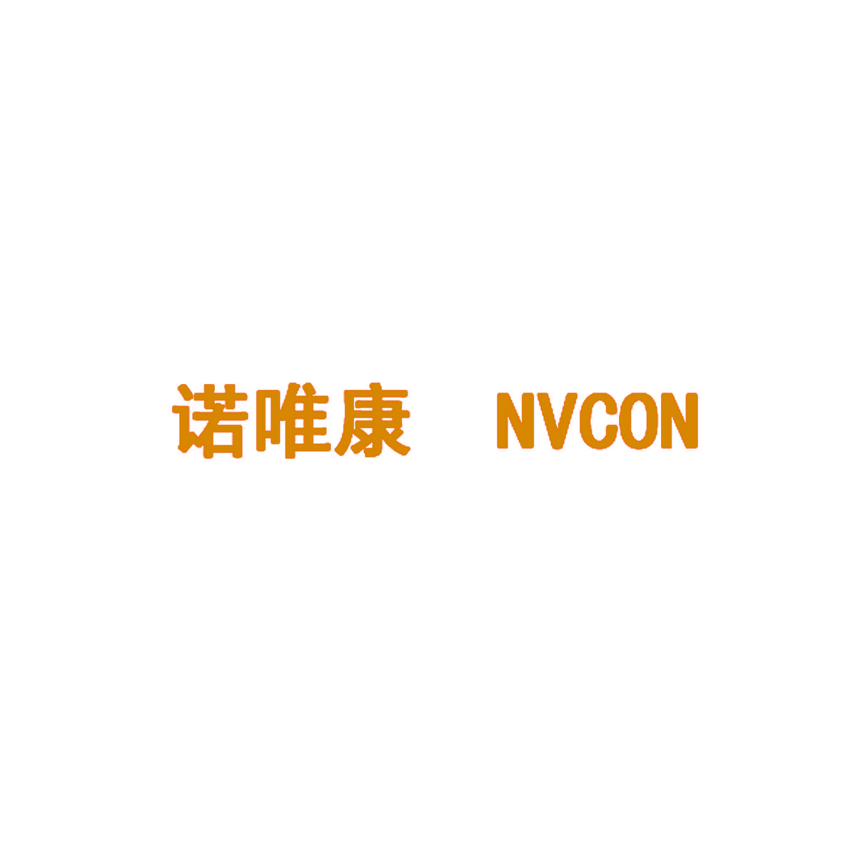 诺唯康 NVCON