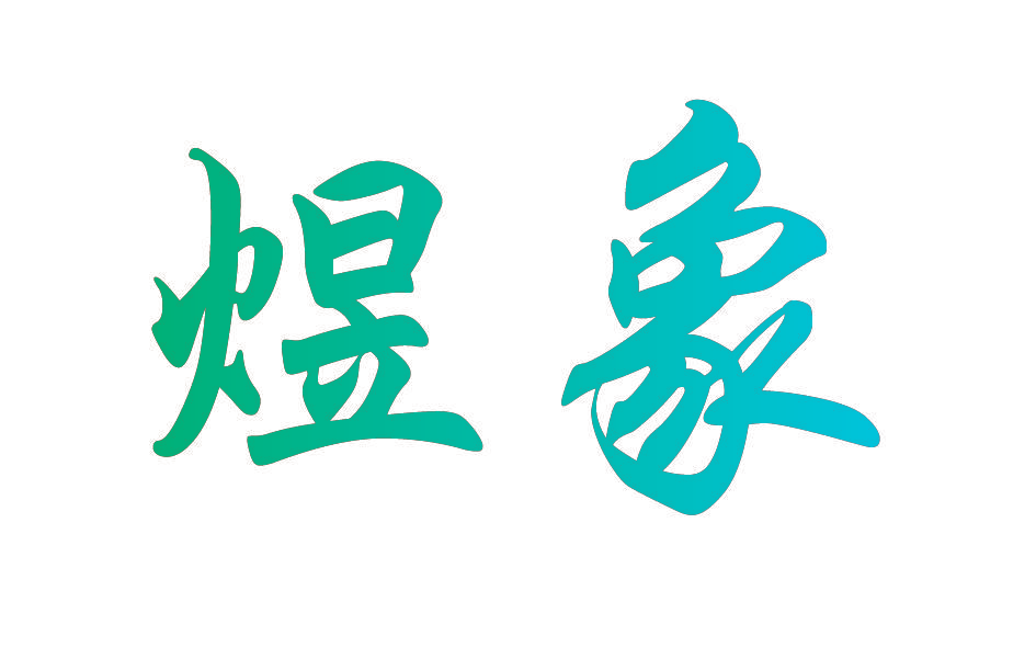 煜象
