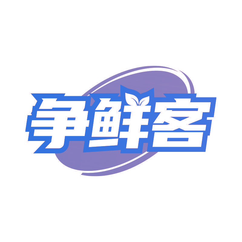 争鲜客