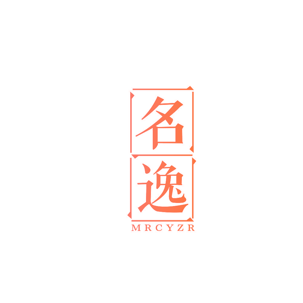名逸 MRCYZR