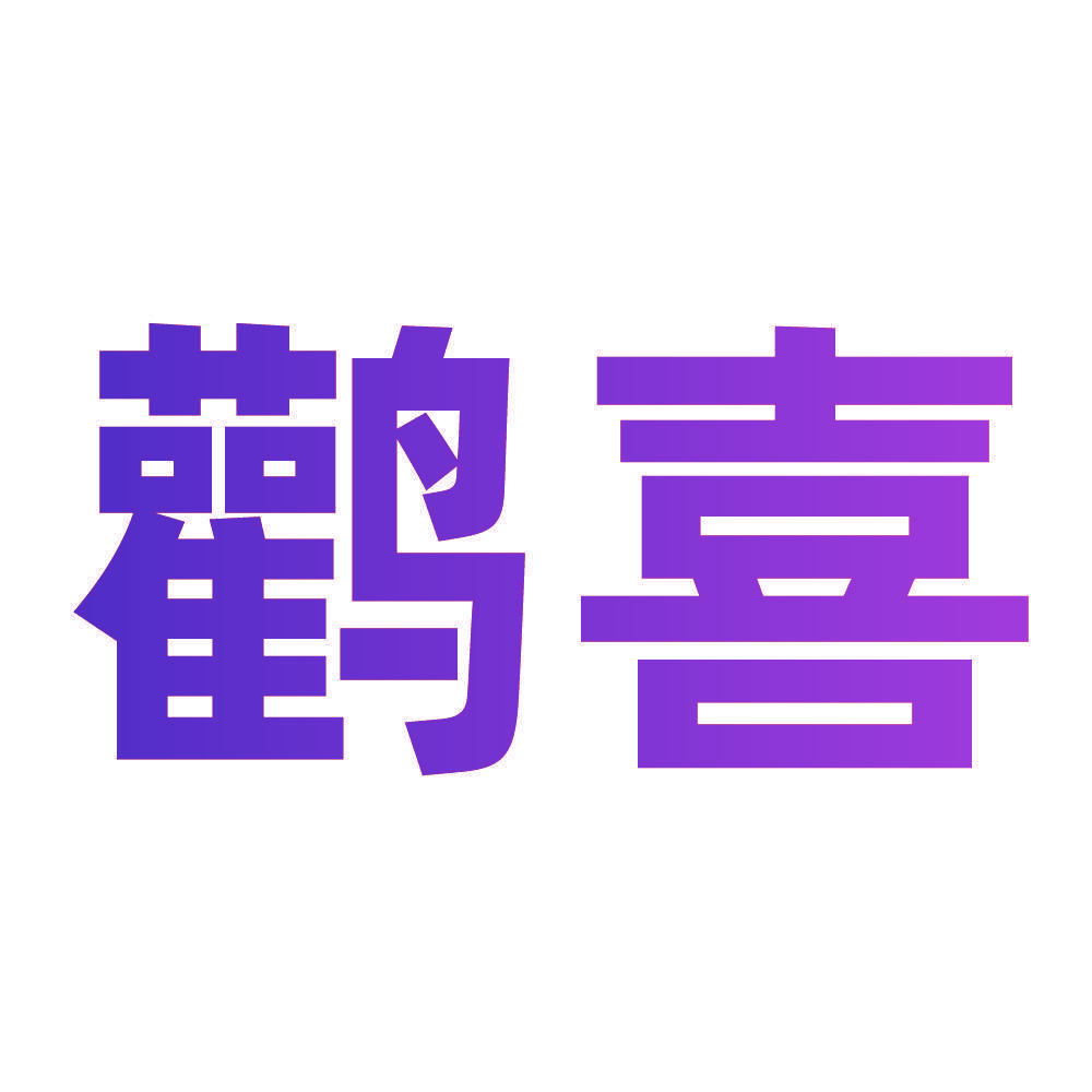 鹳喜