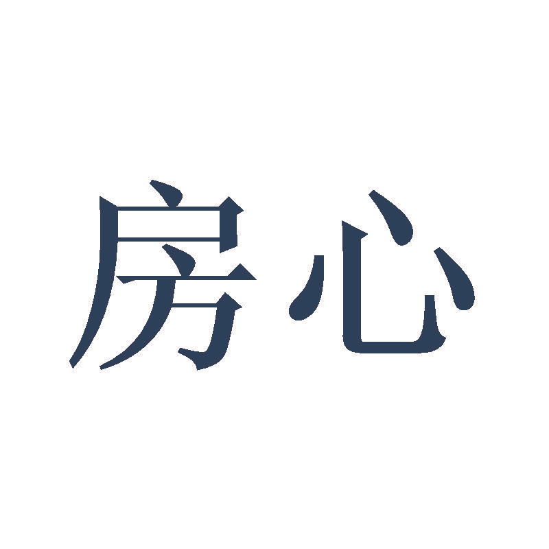 房心