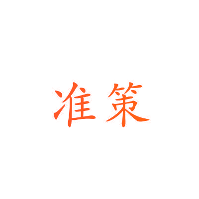 准策