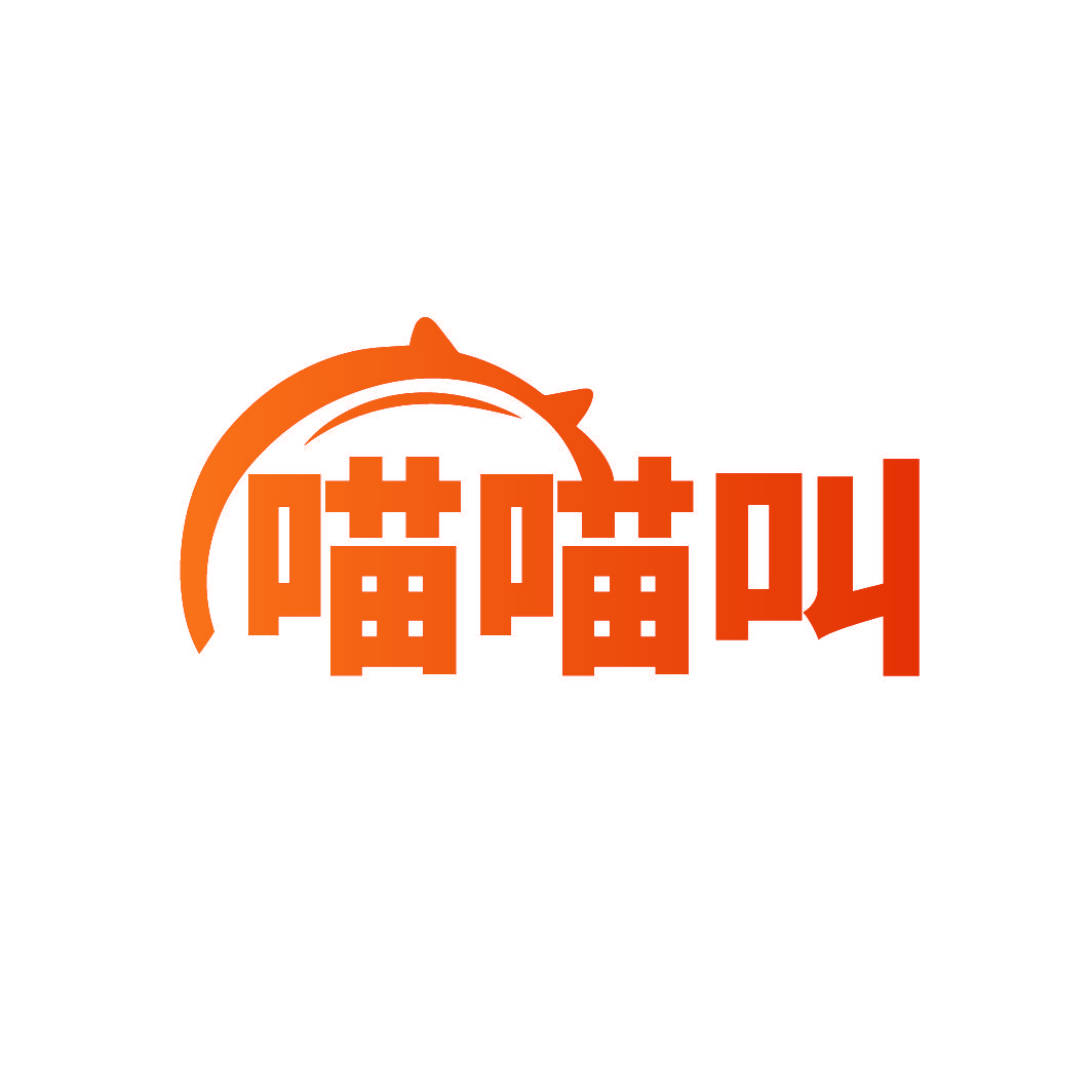 喵喵叫