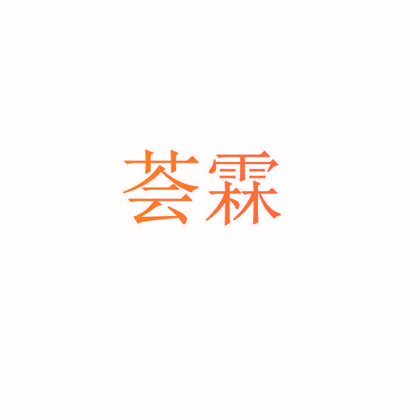 荟霖