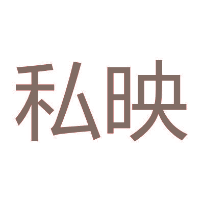 私映